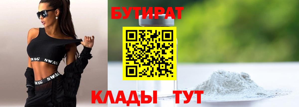 Боровичи  Бутират BDO 33%  БУТИРАТ  Вход с VPN 