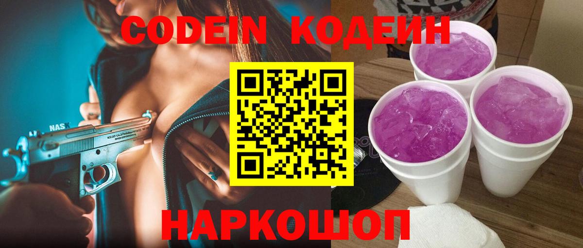 Кодеин Purple Drank Боровичи