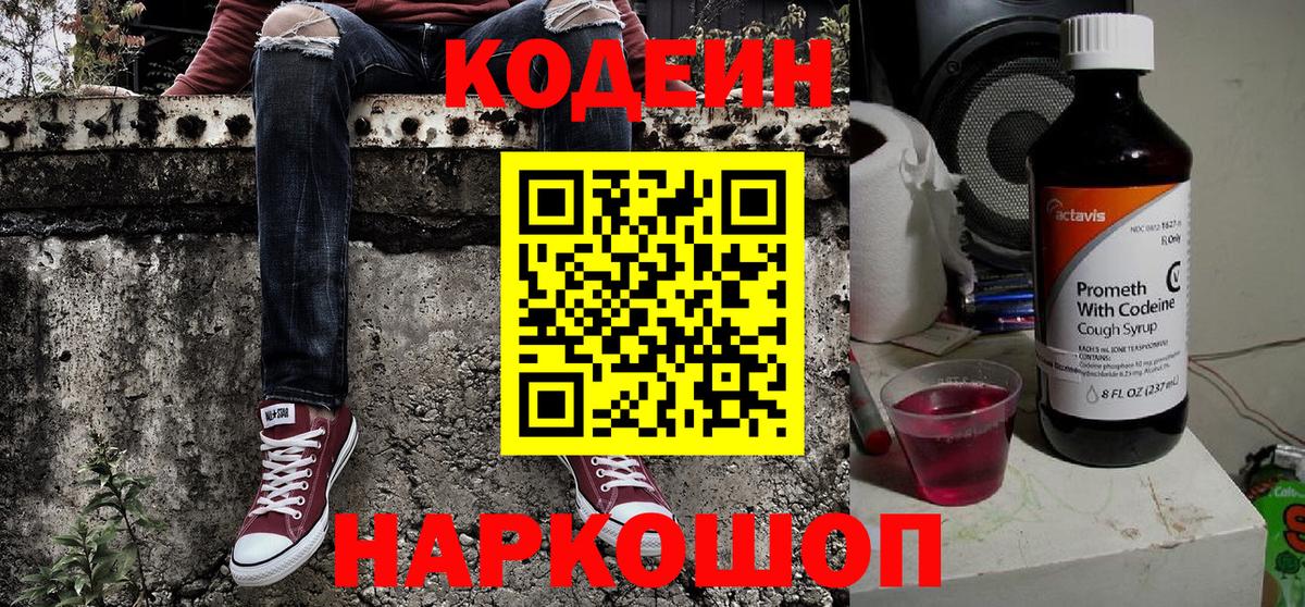 Боровичи  Кодеин напиток Lean (лин)  Вход с VPN 